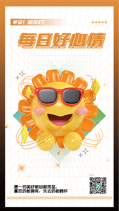 创意向日葵每日好心情正能量早安3d海报