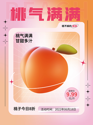 3d海报桃气满满桃不掉的桃子促销3d海报
