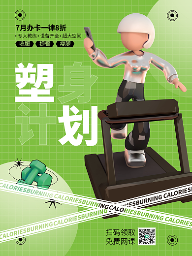 3d立体收腹提臀塑身运动减肥促销海报