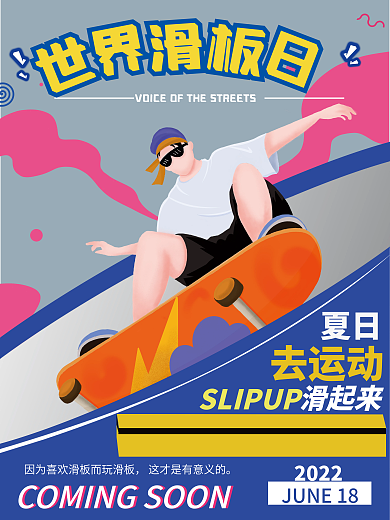 世界滑板夏日2022日主题海报
