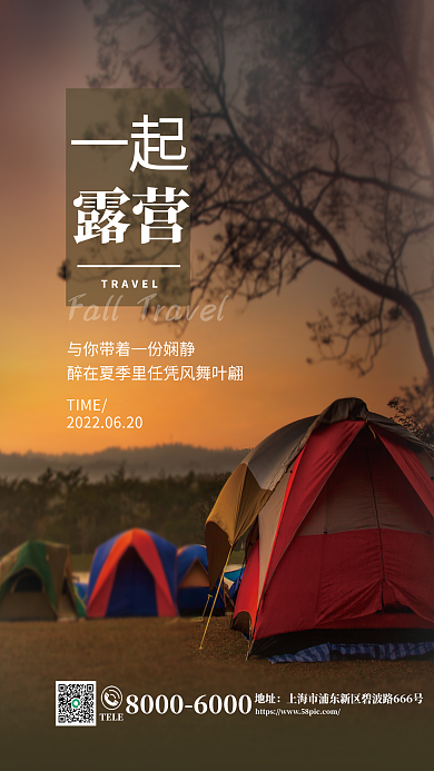 夏季户外一起露营暑期出行旅游海报