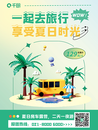 弥散创意一起去旅行WOW旅游出行3d海报