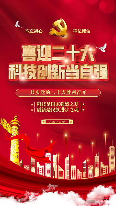 喜迎二共筑中国梦创新当自强手机海报