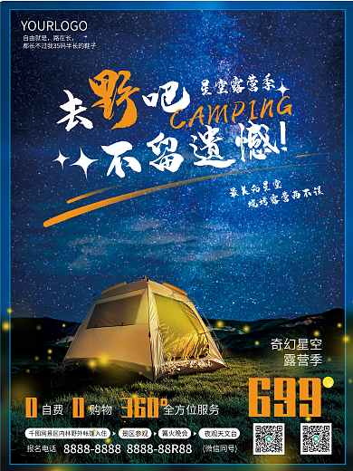观星野营最美的星空星空露营季海报