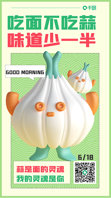 3d网络618吃面不吃蒜海报