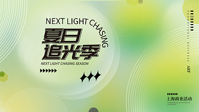 夏天简约ART夏日渐变商业活动展板