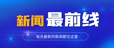 每日热点新闻新闻最前线公众号首图