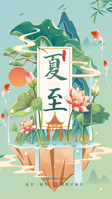 中国风夏至节气插画海报