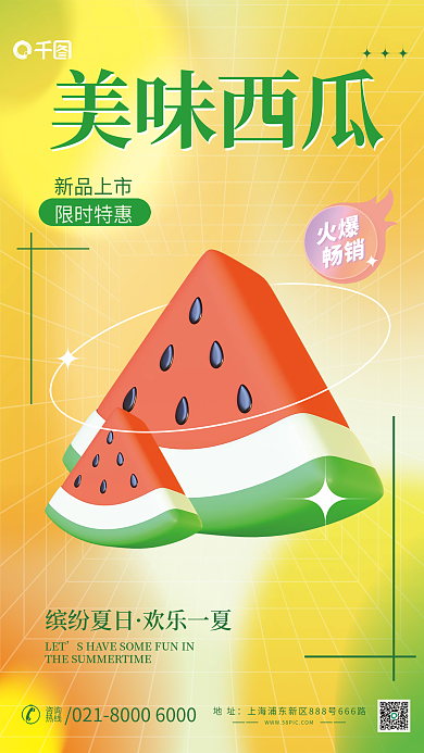 弥散风新品上市限时特惠西瓜促销宣传3d海报