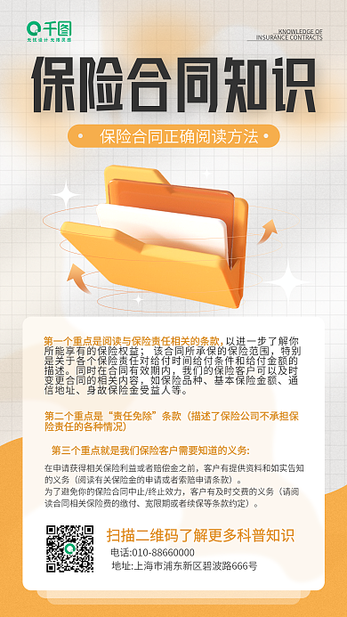 保险合同知识保险合同正立体手机海报