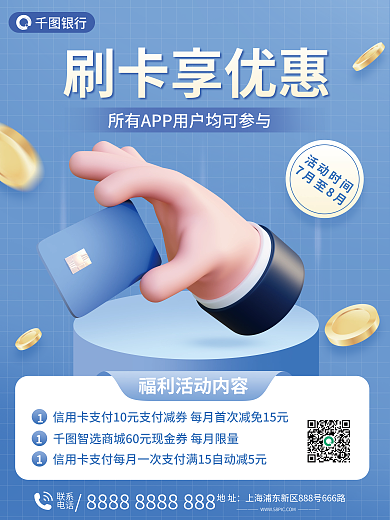 银行刷卡优惠活动3d海报