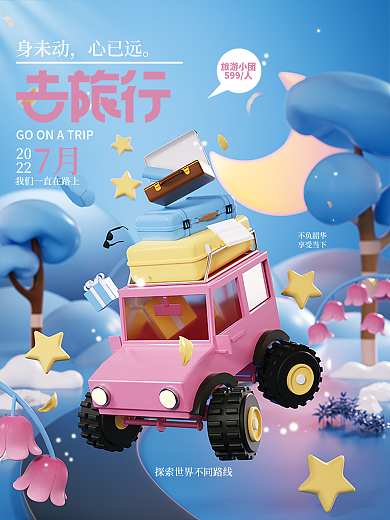 c4d立体旅游小团599人旅行出游海报