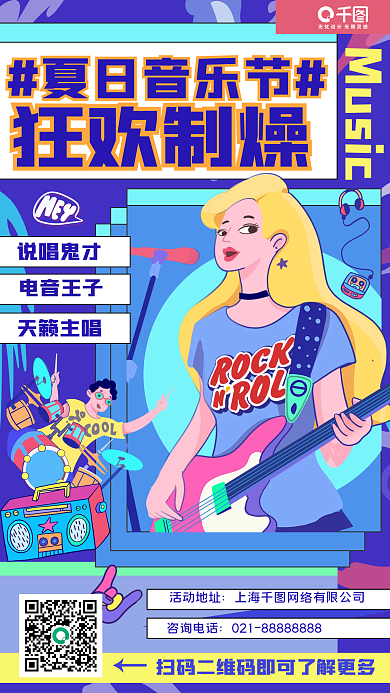 夏日音乐节夏日音乐节狂欢制燥手机海报