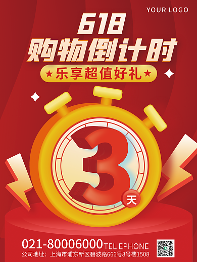 创意趋势公司地址618超级618倒计时海报