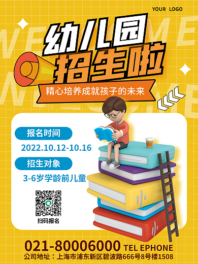 3d风招生啦扫码报名海报