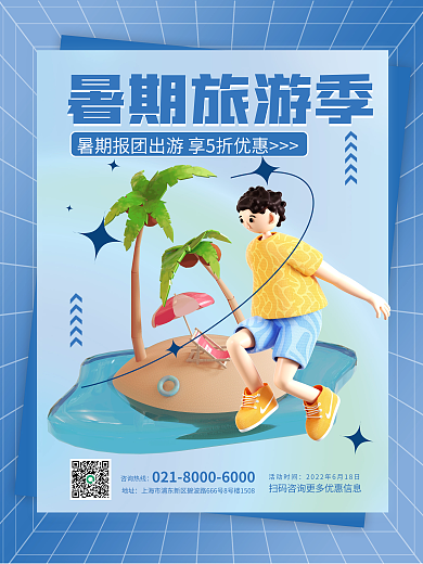 c4d夏天暑期旅游季旅游出游促销海报