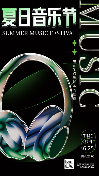 简约创意夏日音乐节时间音乐节电音节海报