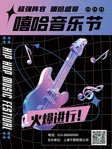 酸性夏日嘻哈音乐节主办单位音节海报