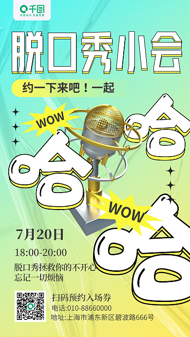 脱口秀活动脱口秀小会渐变手机海报