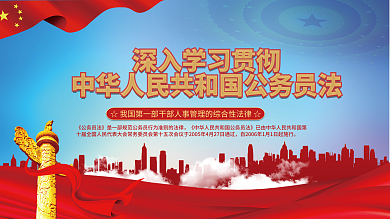 深入学习履行职责作风表现公务员法展板