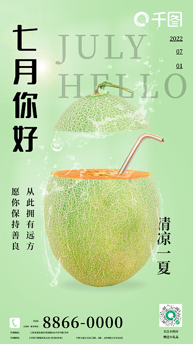 七月你好JULYHELLO清凉一夏