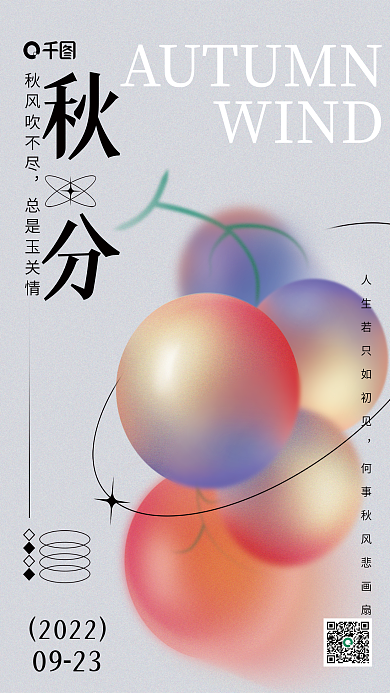秋分弥散秋风吹不尽总是玉关情物葡萄节气创意海报