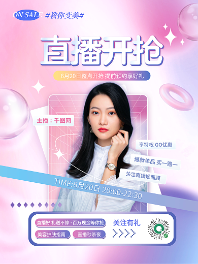 流体渐变主播教你变美抢好礼预告海报