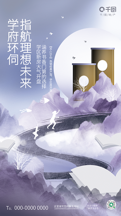 创意简约关注小程序地产学区房地产楼盘借势海报