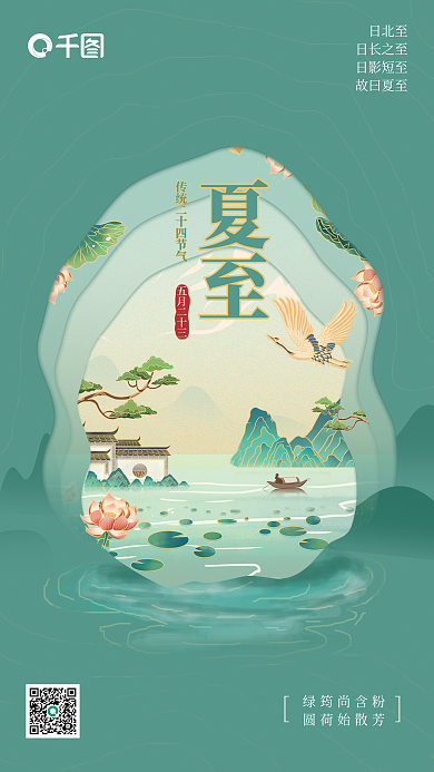 传统二十四节气夏至绿筠尚含粉新媒体节日海报
