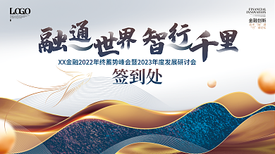 简约大气签到处金融创新活动签到处背景展板