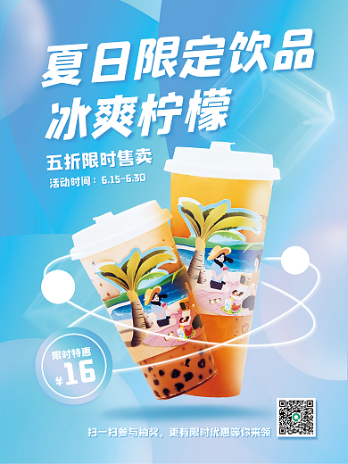 夏日限定限时特惠活动时间柠檬简约风格夏季冰饮海报