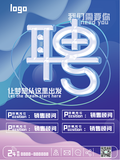 招聘海报我们需要你logo实现梦想