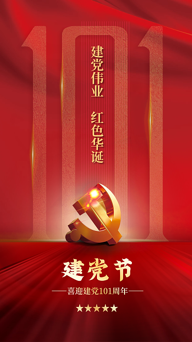 红色七一建党节101周年71海报背景