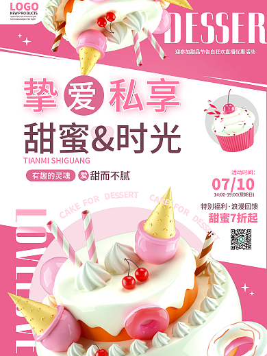 创意简约LOGO挚私享蛋糕甜品优惠促销宣传海报