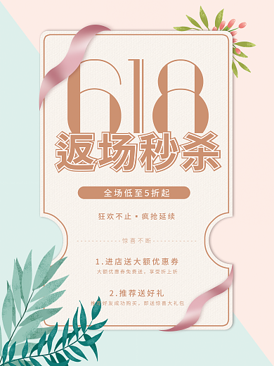 小清新618惊喜不断享受折上折海报