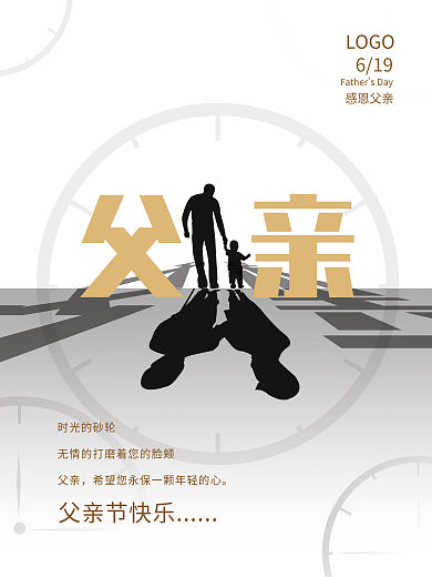 父亲节时间时光的砂轮无情的打节日海报