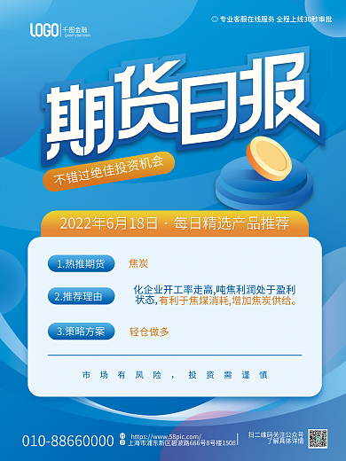 期货日报1热推期货焦炭营销创意蓝色科技海报