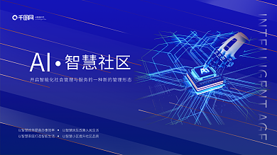 ai智能AI智慧社区展板