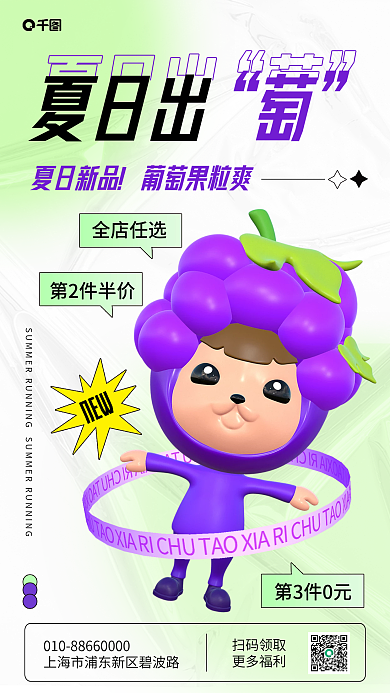 葡萄饮品全店任选第2件半价海报