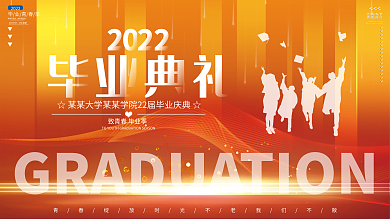 橘红渐变青春有梦勇敢前行毕业季典礼晚会背景海报展板