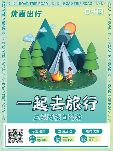 c4d创意专业服务立减活动旅游出行3d海报