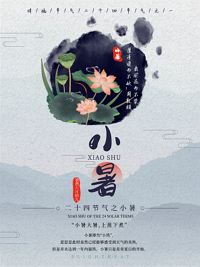 传统廿四小暑即为小热荷花水墨泼墨风景创意海报