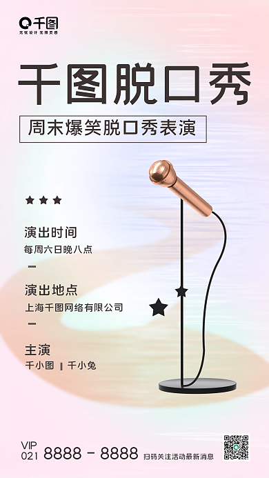 3d生活服务脱口秀演出时间手机海报