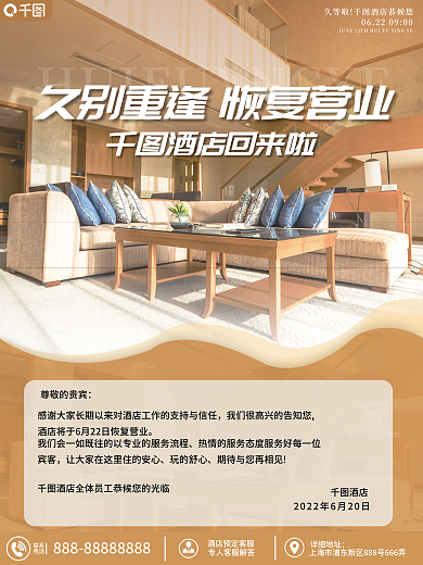 酒店民宿营业通知公告海报