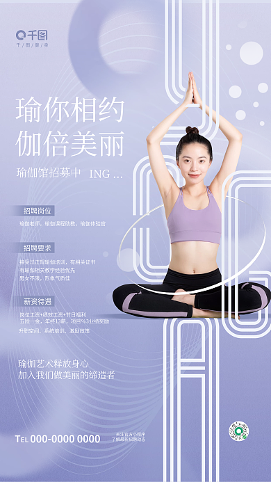 简约清新健身瑜你相约招聘招募工作职位海报