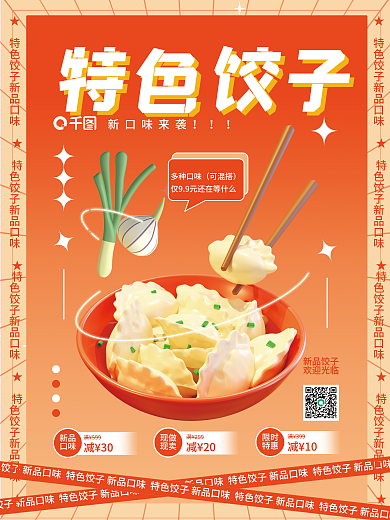 c4d美食特色饺子新口味来袭创意海报