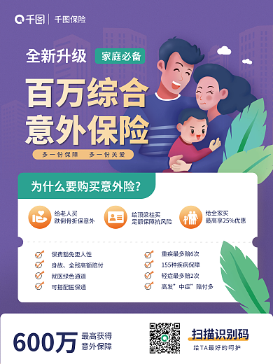 综合意外险全新升级家庭必备全新升级销商业海报