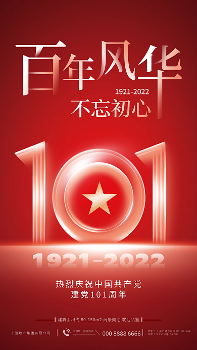 简约创意不忘初心地址建党节101周年地产海报