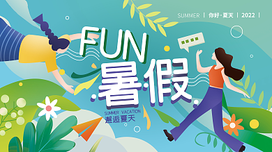 暑假夏天背景展板海报