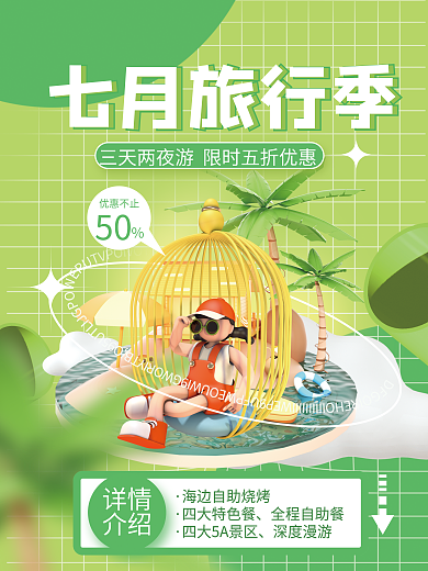 小清新3d四大特色餐全程自助餐旅游出行海报